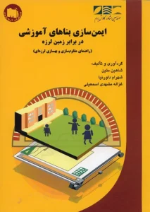 ایمن سازی بناهای آموزشی در برابر زمین لرزه