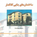 کتاب ساختمان های بنایی کلافدار اثر محمدرضا تابش پور ناشر بنای دانش