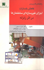 کتاب راهنمای کاربردی کاهش خسارات اجزای غیر سازه ای ساختمان ها در اثر زلزله اثر مازیار حسینی ناشر سازمان پیشگیری و مدیریت شهری