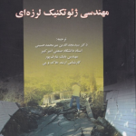 مهندسی ژئوتکنیک لرزه ای اثر میرمحمد حسینی