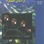 فلسفه طراحی لرزه ای بر اساس عملکرد