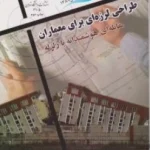 طراحی لرزه ای برای معماران (مقابله ای هوشمندانه با زلزله) اثر اندرو چارلسون ترجمه محمود گلابچی