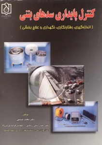 کنترل پایداری سدهای بتنی