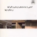 آشنایی با جداسازهای لرزه ای و تاثیر آنها بر عملکرد پلها