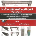 دیتیل های ساختمان های بتن آرمه در برابر زلزله ترجمه صالحین