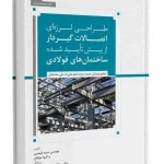 طراحی لرزه ای اتصالات گیردار از پیش تایید شده ساختمان های فولادی اثر سمیه قیصری
