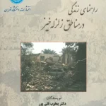 راهنمای زندگی در مناطق زلزله خیز