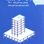 تفسیر مفهومی کاربردی آیین نامه طراحی ساختمان ها در برابر زلزله(ویرایش سوم آیین نامه 28000- جلد دوم: فصل دوم آیین نامه)