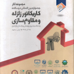 کتاب مجموعه آثار جشنواره بین المللی دو سالانه کاریکاتور زلزله و مقاوم سازی ناشر مرکز آموز مهندسین خانه عمران شریف