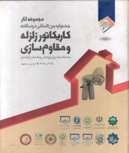 کتاب مجموعه آثار جشنواره بین المللی دو سالانه کاریکاتور زلزله و مقاوم سازی ناشر مرکز آموز مهندسین خانه عمران شریف