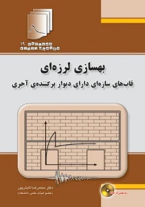 کتاب دستنامه مهندسی زلزله ( 19 ) : بهسازی لرزه ای قاب های سازه ای دارای دیوار پرکننده‌‌ی آجری (با CD) اثر دکتر محمدرضا تابش پور ناشر فدک ایساتیس‏