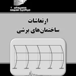 کتاب دستنامه مهندسی زلزله 2: ارتعاشات ساختمان های برشی اثر دکتر محمدرضا تابش‌ پور ناشر فدک ایساتیس