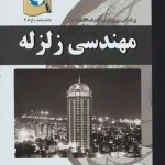 کتاب دانشنامه زلزله 2 : مهندسی زلزله (بر اساس ویرایش چهارم استاندارد 2800) اثر محمدرضا تابش پور ناشر فدک ایساتیس