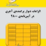 کتاب دستنامه مهندسی زلزله 20: الزامات دیوار پرکننده‌ی آجری در آیین نامه‌ی 2800 اثر دکتر محمدرضا تابش پور ناشر فدک ایساتیس