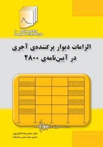 کتاب دستنامه مهندسی زلزله 20: الزامات دیوار پرکننده‌ی آجری در آیین نامه‌ی 2800 اثر دکتر محمدرضا تابش پور ناشر فدک ایساتیس