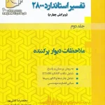 کتاب دستنامه مهندسی زلزله 20: تفسیر استاندارد 2800 (ویرایش چهارم) جلد دوم: ملاحظات دیوار پرکننده اثر محمدرضا تابش پور ناشر فدک ایساتیس