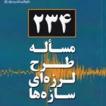 کتاب 234 مسئله طرح لرزه ای سازه ها اثر حسن محمدی ناشر بنای دانش