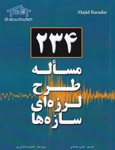 کتاب 234 مسئله طرح لرزه ای سازه ها اثر حسن محمدی ناشر بنای دانش