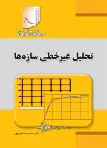 کتاب دستنامه مهندسی زلزله 25 : تحلیل غیرخطی سازه‌ها اثر دکتر محمدرضا تابش پور ناشر فدک ایساتیس