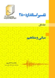 کتاب تفسیر استاندارد 2800 جلد اول (مبانی و مفاهیم) اثر محمد رضا تابش پور ناشر فدک ایساتیس