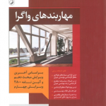 مهاربند های واگرا( براساس آخرین ویرایش مبحث دهم و آئین نامه 2800 ویرایش چهارم) اثر اکبر پور