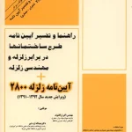 راهنما و تفسیر آیین نامه 2800 (دو هزار و هشتصد) زلزله و مهندسی زلزله