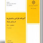 آیین نامه طراحی ساختمان ها در برابر زلزله استاندارد 2800 (ویرایش 4)