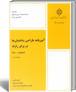 آیین نامه طراحی ساختمان ها در برابر زلزله استاندارد 2800 (ویرایش 4)