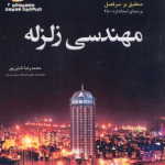 دستنامه مهندسی زلزله3: مهندسی زلزله (منطبق بر سرفصل برمبنای 2800) اثر محمدرضا تابش پور