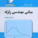 دستنامه 3: مبانی مهندسی زلزله (بر اساس ویرایش ششم استاندارد 2800 ویرایش چهارم)