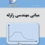 دستنامه مهندسی زلزله 3: مبانی مهندسی زلزله(به همراه CD)