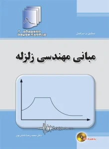 دستنامه مهندسی زلزله 3: مبانی مهندسی زلزله(به همراه CD)