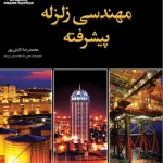 کتاب مهندسی زلزله پیشرفته : دستنامه ( 4) اثر محمدرضا تابش پور ناشر فدک ایساتیس