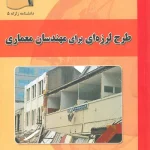 کتاب دانشنامه زلزله 5 : (طرح لرزه ای برای مهندسان معماری ) اثر محمد رضا تابش پور ناشر بنای دانش