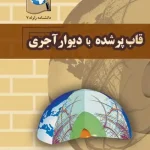 کتاب دانشنامه زلزله 7: قاب پر شده با دیوار آجری اثر محمدرضا تابش پور ناشر فدک ایساتیس