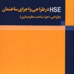 کتاب HSE در طراحی و اجرای ساختمان (طراحی، اجرا، ساخت، مقاوم سازی) اثر اکبر ترکاشوند ناشر فدک ایساتیس