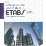 طراحی سازه های فولادی به روش LRFD در ETABS 2015( بررسی 16 پروژه طرح لرزه ای) اثر ترابی