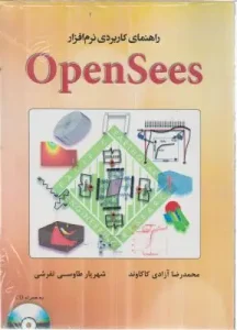 کتاب راهنمای کاربردی نرم افزار OpenSees اثر محمدرضا آزادی کاکاوند ناشر فدک ایساتیس